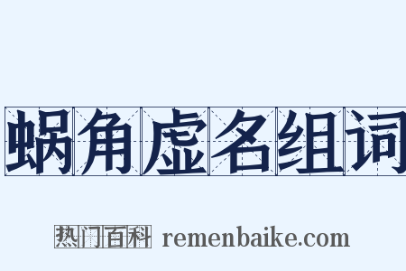 蜗角虚名组词是什么意思的图片